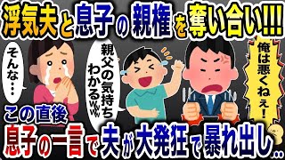 息子の親権を主張する浮気夫「親権は俺のもの！」→直後、息子の一言が…【2ch修羅場スレ・ゆっくり解説】