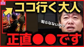 パチンコに行く大人は正直◯◯です。誰も知らないギャンブルの歴史で分かる闇…【ホリエモン,ギャンブル,井川意高,パチンコ,スロット,カジノ,競馬,ガーシー】