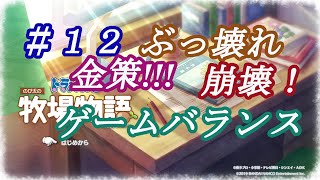 【NS】ドラえもんのび太の牧場物語 のんびり実況 #１２ 【閲覧注意】１年目夏、からできるヤバい金策がゲームバランスを壊す恐れあり！実践される方は楽しめなくなるかもしれないので自己責任でお願いします。