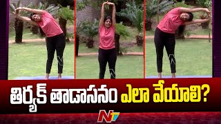 Tiryak Tadasana-Yoga: తిర్యక్ తాడాసనం ఎలా వేయాలి? దీని వల్ల లాభాలేంటి? | Ntv