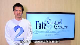 《Fate/Grand Order》繁中版「第二部 異聞帶宇宙：來自『二部開發總監』的問候」