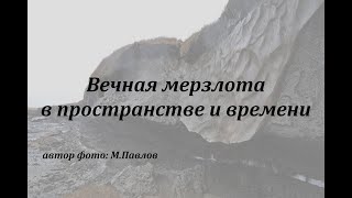 #7 И.Д.Стрелецкая. Палеокриолитология. Ч.2. Следы мерзлоты в четвертичных отложениях и рельефе