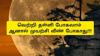 வெற்றி தள்ளிப் போகலாம் ஆனால் முயற்சி வீண் போகாது 💜👍✨✨✨#thara's wings#motivational quotes tamil