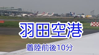 羽田空港　着陸前後10分間