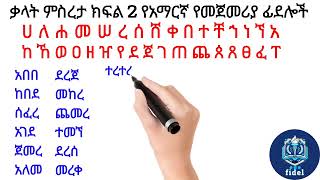 ቃላት ምስረታ ክፍል 2 የአማርኛ የመጀመሪያ ፊደሎች#learnamharic #አማርኛ #culture #amharicalphabet #love #education