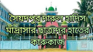 সৈয়দপুর হাফিজিয়া হোসাইনিয়া আরাবিয়া দারুল হাদিস মাদ্রাসা