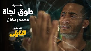 Mohamed Ramadan - To2 Nagaa (Music ) / محمد رمضان - طوق نجاة من فيلم هارلى
