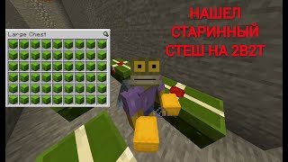 НАШЕЛ СТАРИННЫЙ СТЕШ НА 2B2T