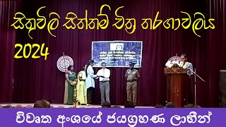 Sithuvili Siththam Art competition 2024 Open Sector | සිතුවිලි සිත්තම් චිත්‍ර තරගාවලිය විවෘත අංශය