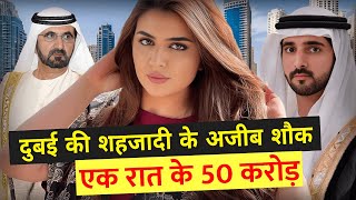 दुबई की शहजादी के अजीब शौक | Dubai Princess Sheikha Mahra