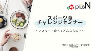 plus N　スポーツ食チャレンジセミナー