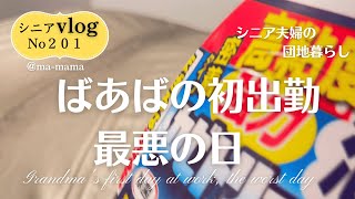 『シニア夫婦の団地暮らし』初出勤の日、2度の線状降水帯発生/間違った傘のお手入れ