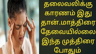 இந்த காரணம் தெரிந்தால் இனி தலைவலின்னு சொல்லமாட்டீங்க . இதுதான் முத்திரை.@gnanamaiyam545