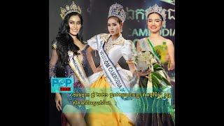 ឆ្នាំ ២០២១ ម្ចាស់មកុដបវរកញ្ញា ៣ កម្មវិធីធំៗ សុទ្ធសឹងមកពីខេត្តបាត់ដំបង