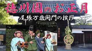 【徳川園のお正月】新年2日、尾張万歳で賑やかに徳川園リニューアル20周年記念と開門の挨拶