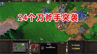 24个刀斧手，5级牛头人，对手气到跺脚！魔兽争霸3