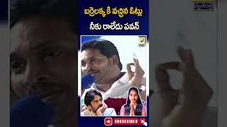 బర్రెలక్క కి వచ్చిన ఓట్లు కూడా నీకు రాలేదు పవన్ -సీఎం జగన్ | #swatantralive #shrots #jagan #apnews