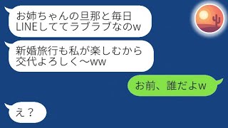 新婚旅行中の私に絶縁中の妹から略奪連絡「旦那さん、私に夢中よ♡」夫「お前、誰だよw」→勘違い女にラインの相手を教えてあげた結果www