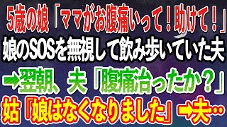 【スカッとする話】娘「ママがお腹痛いって！パパどうしよう！」夫「飲んでるから適当にしてｗ」5歳の娘のSOSを無視して飲み歩いていた夫→翌朝、夫「腹痛治ったか?」私「娘はなくなりました」夫…