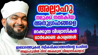 അള്ളാഹു നമുക്ക് നൽകിയ അനുഗ്രഹങ്ങൾ ഓർക്കാറുണ്ടോ? | ISLAMIC SPEECH MALAYALAM 2024 | KABEER BAQAVI