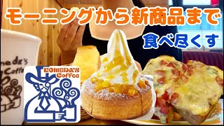 【コメダ珈琲店】モーニングから新商品まで好きなものを食べまくる【モッパン】