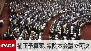 【国会中継】衆院本会議　令和3年度補正予算案が可決（2021年12月15日）