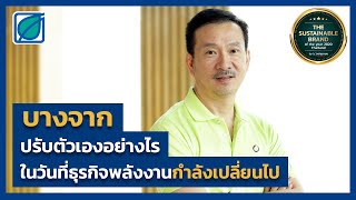 บางจาก ปรับตัวเองอย่างไร ในวันที่ธุรกิจพลังงานกำลังเปลี่ยนไป