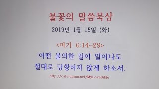 어떤 불의한 일이 일어나도 절대로 당황하지 않게 하소서