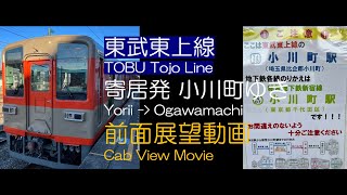 【前面展望2022】東武東上線 寄居発小川町ゆき TOBU Tojo Line For Ogawamachi [Dept. Yorii]