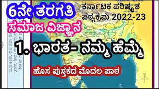 ಭಾರತ ನಮ್ಮ ಹೆಮ್ಮೆ|ಸಮಾಜ ವಿಜ್ಞಾನ|6ನೇ ತರಗತಿ| ಪರಿಷ್ಕೃತ ಪಠ್ಯ|2022- 23|India our pride|6th class