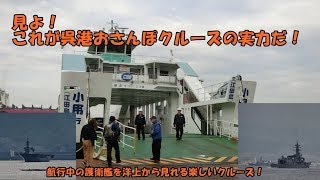 洋上で航行中の護衛艦を見よう！　呉港おさんぽクルーズ前編！