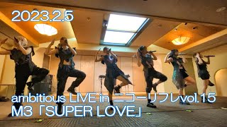 20230205 ambitious LIVE in ニコーリフレ vol.15 M3「SUPER LOVE」