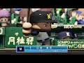 第5回パワプロ甲子園一回戦　北見（北北海道）対　前橋郁英（群馬）