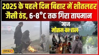 Bihar Weather Today: सर्दी का कहर जारी, बिहार के इन जिलों में बर्फीली हवाओं का असर | Cold #local18