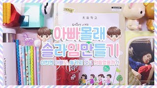 아빠몰래 슬라임 만들기★ 번역아빠와 상황극놀이 | 더욱 강해진 의심 속에서 완성시킬수 있을것인가? | 유니콘버터밀크슬라임 | 전체상황극 | 달순이와의 100선물 만들기