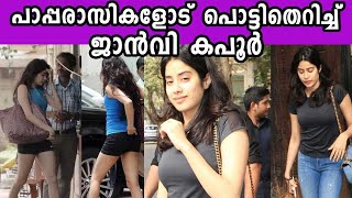 പാപ്പരാസികളോട് പൊട്ടിതെറിച്ച് ജാൻവി കപൂർ | Kaumudy Movies