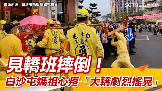 見轎班摔倒！白沙屯媽祖心疼「大轎劇烈搖晃」　信眾超感動｜@setn