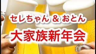 セレちゃん＆おとん【大家族新年会】参加型※ディスコ通話が配信に流れます※