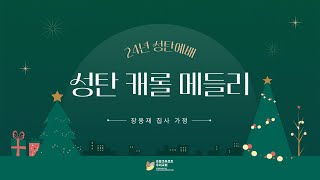 프랑크푸르트 우리교회 24년 성탄절예배_장웅재 집사 가정_241225