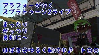 【スプラトゥーン2】アラフォーまったり こっそり配信【#ライブ】