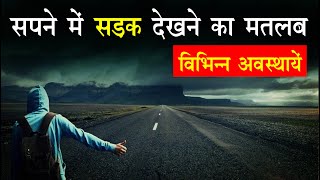 Sapne me sadak dekhna | seeing road in dreams | road ka sapna dekhan kaisa hota hai