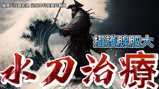 今天我們要聊聊「攝護腺水刀」手術治療。 先把病人的參數設定好，電腦就利用強力的水刀幫病人做手術，過程大概只要5到10分鐘就完成了！ 止血的效果非常好！/ 健康科技最前線/ 泌尿外科侯鎮邦醫師