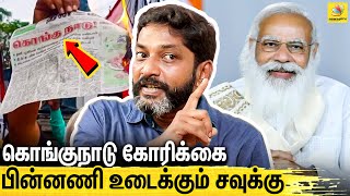 தமிழ்நாட்டை பிரிக்க சட்டப்படி முடியுமா ? அலசும் சவுக்கு : Savukku Shankar on Kongunadu \u0026 Rajinikanth