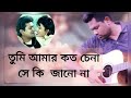 তুমি আমার কতো চেনা / Tumi Amar Koto Chena Cover By Sohel Mahmud