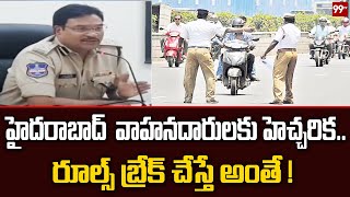 హైదరాబాద్ వాహనదారులకు హెచ్చరిక.. రూల్స్ బ్రేక్ చేస్తే అంతే ! | 99TV