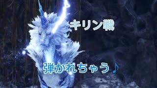 モンスターハンターワールド、キリン戦！かたい！弾かれる！