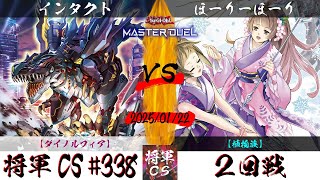 【遊戯王マスターデュエル】第338回将軍CS ２回戦 インタクト選手『ダイノルフィア』VS ほーりーほーり選手『植物族』