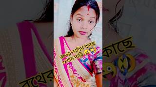 রসের ভাবির কাছে এখান দাবি 😜😂#trending#bangla#comedy#youtubeshorts#🙏👍