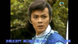 1984決戰玄武門 黃日華剪輯(鮑翠薇-不見我淚流)