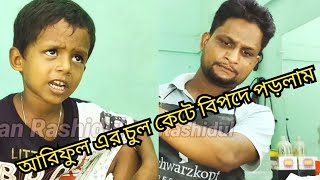 আরিফুল এর চুল কেটে বিপদে পড়লাম @ARIFULMIXFUN Bangla funny video